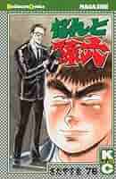 なんと孫六(76) (月刊マガジンコミックス) | さだやす 圭 |本